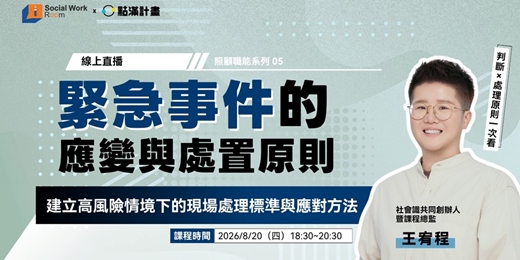 event-banner-8/20場 - 緊急事件的應變與處置原則:建立高風險情境下的現場處理標準與應對方法