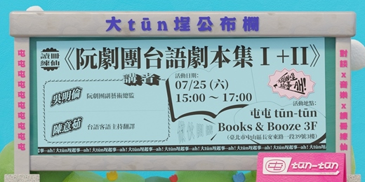 event-banner-讀冊練仙《阮劇團台語劇本集Ⅰ+II》