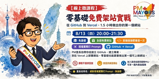 event-banner-【線上微課程】零基礎免費架站實戰:從 GitHub 到 Vercel,1.5 小時做出你的第一個網站