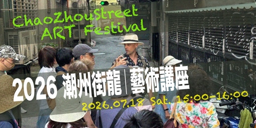 event-banner-2026潮州街龍｜藝術講座：從美國到台灣  Mattias的潮州街塗鴉觀察