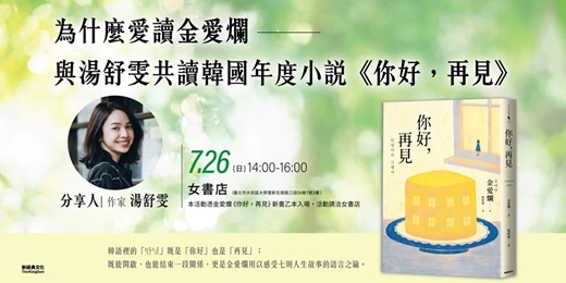 event-banner-為什麼愛讀金愛爛：與湯舒雯共讀韓國年度小說《你好，再見》