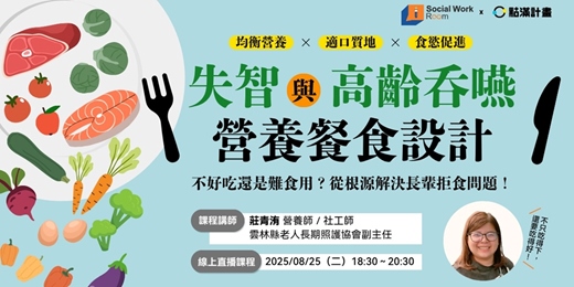 event-banner-8/25場 -失智與高齡吞嚥營養餐食設計(專業2.4積分)|長照積分課程