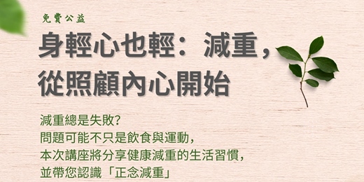 event-banner-身輕心也輕: 減重,從照顧內心開始