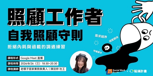 event-banner-8/26場 - 照顧工作者的自我照顧守則:拒絕內耗與過載的調適練習