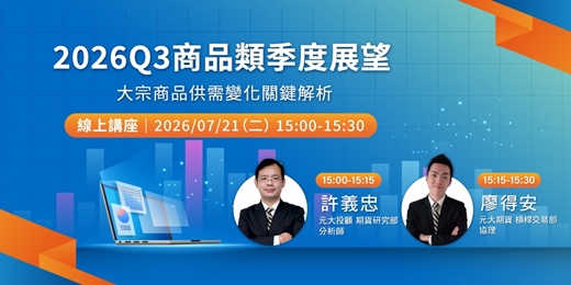 event-banner-2026Q3商品類季度展望