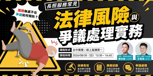 event-banner-8/30場 - 長照服務常見法律風險與爭議處理實務