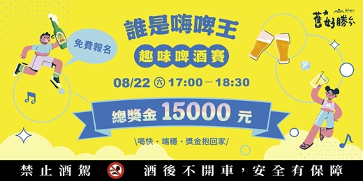 event-banner-𝟚𝟘𝟚𝟞 舊好勝|誰是嗨啤王 𝘅 趣味啤酒賽