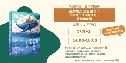 event-banner-【桃緣閱讀-做伙來讀冊】9/5(六)讀書會-《台灣地方政治讀本:來自青年世代的提問、實踐與反思》