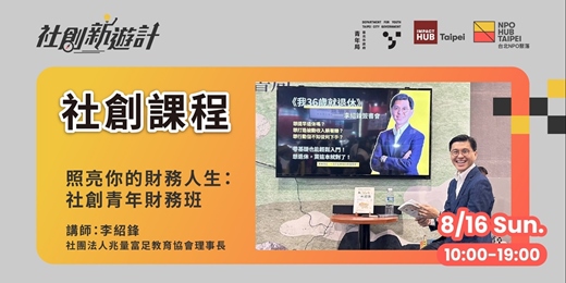 event-banner-社會創新學院第三季初階課程|照亮你的財務人生:社創青年財務班