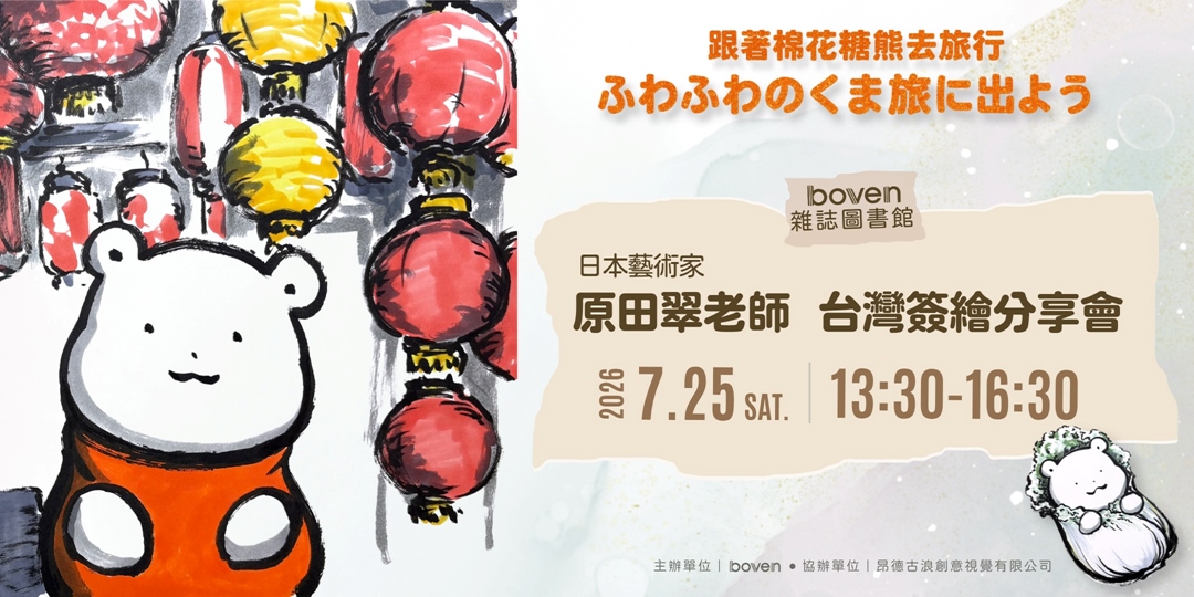 event-banner-原田翠老師台灣首場簽繪分享會|COTTON BEAR SUMMER JOURNEY 