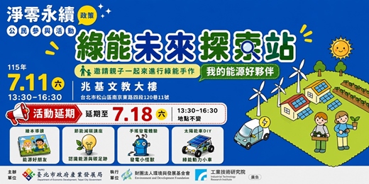 event-banner-［免費］綠能未來探索站-我的能源好夥伴~ 歡迎親子族群報名~