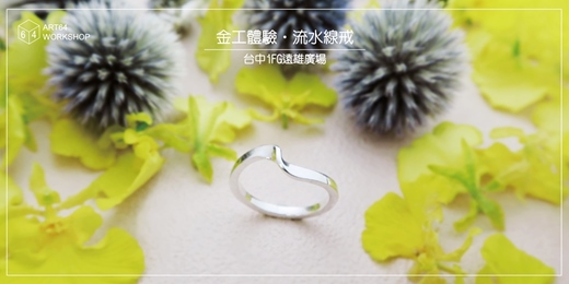 event-banner-夏日限定【金工體驗課】流水線戒 │ 台中iFG遠雄廣場