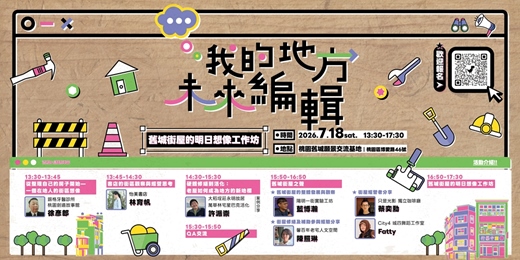 event-banner-《我的地方未來編輯系列》 舊城街屋的明日想像工作坊