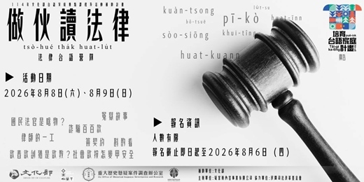 event-banner-做伙讀法律 tsò-hué tha̍k hoat-lu̍t 台語家庭 法律學習營隊