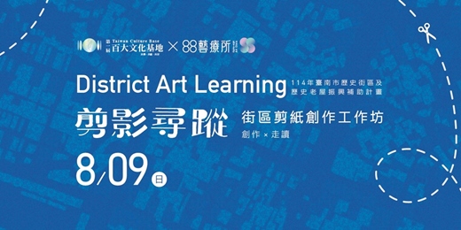 event-banner-剪影尋蹤x藝遊四聯境—街區文化走讀 × 剪紙創作工作坊
