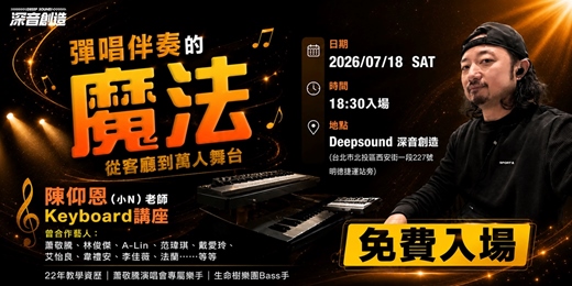 event-banner-彈唱伴奏的魔法—從客廳到萬人舞台-免費入場