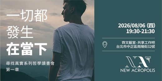 event-banner-一切都發生在當下