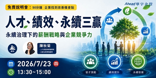 event-banner-人才、績效、永續三贏:永續治理下的薪酬戰略與企業競爭力