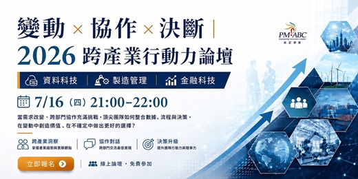 event-banner-變動 × 協作 × 決斷｜2026 跨產業行動力論壇