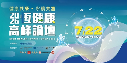 event-banner-2026【恆健康高峰論壇】EVER HEALTH SUMMIT FORUM