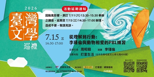 event-banner-臺灣文學巡禮「從理解到行動:李瑾倫與動物相愛的PBL練習」講座