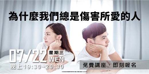 event-banner-為什麼我們總是傷害所愛的人