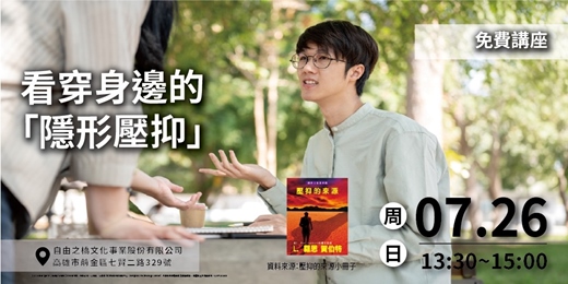 event-banner-看穿身邊的隱形壓抑