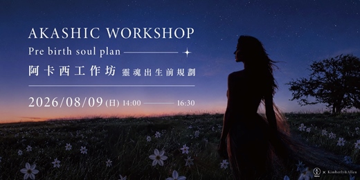 event-banner-阿卡西工作坊-靈魂出生前規劃