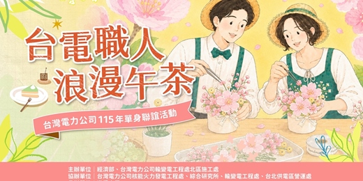 event-banner-【台電職人 浪漫午茶】2026/8/22 (六) |台灣電力公司115年單身聯誼活動