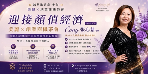 event-banner-迎接顏值經濟|美麗 × 創業商機茶會