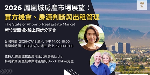 event-banner-2026 鳳凰城房產市場展望：買方機會、房源判斷與出租管理