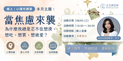 event-banner-【線上|心理月讀室】「當焦慮來襲」- 為什麼我總是忍不住想滑、想吃、想買、想被愛?