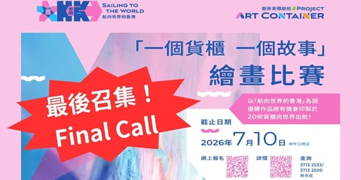 event-banner-「一個貨櫃  一個故事」繪畫比賽   現正公開徵集創意