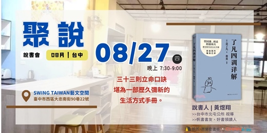 event-banner-【聚說】說書會 | 台中 | 08月 - 〈了凡四訓 詳解〉