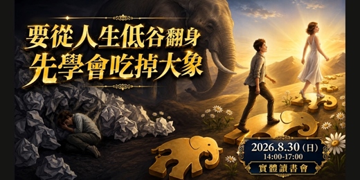 event-banner-8/30 《要從人生低谷翻身,先學會吃掉大象》讀書會