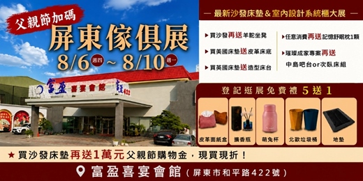 event-banner-2026/8/6~8/10屏東家具名床暨室內設計系統櫃父親節特展｜富盈喜宴會館 