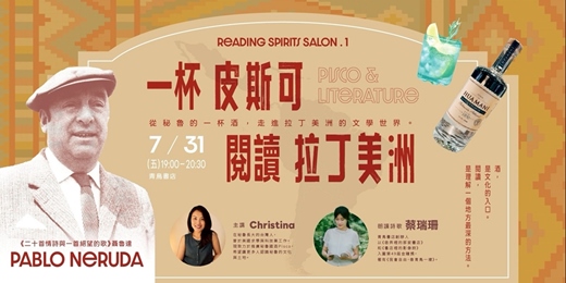event-banner-一杯PISCO,閱讀拉丁美洲