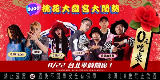 event-banner-SUGO 桃花大發宮.大鬧熱