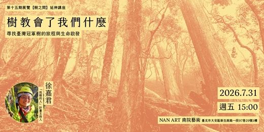 event-banner-【樹教會了我們什麼—尋找臺灣冠軍樹的旅程與生命啟發】07/31 南院藝術第十五期【樹之間】展覽延伸講座