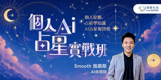 event-banner-個人AI占星實戰班