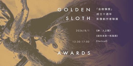 event-banner-【金樹懶獎】成立十週年 影像創作者聯展
