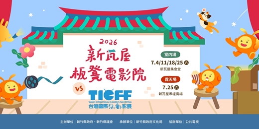 event-banner-2026新瓦屋板凳電影院VS台灣國際兒童影展【室內場part2】