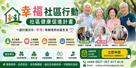 event-banner-《幸福社區行動-社區健康促進夥伴計畫》|雙北開放申請 一起打造健康、幸福、有韌性的社區生活