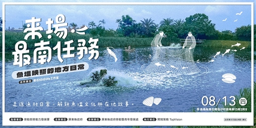 event-banner-來場最南任務-魚塭映照的地方日常