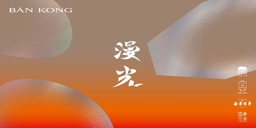event-banner-《漫光Bān-kong》風土禮盒 | 發表會現場導覽