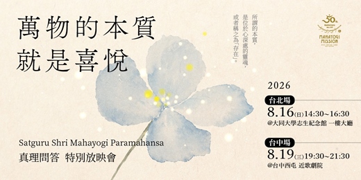 event-banner-✨萬物的本質就是喜悅 ✨  Satguru Shri Mahayogi Paramahansa 2026真理問答特別放映會