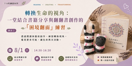 event-banner-轉換生命的視角：一堂結合書籍分享與翻翻書創作的「困境翻面」練習