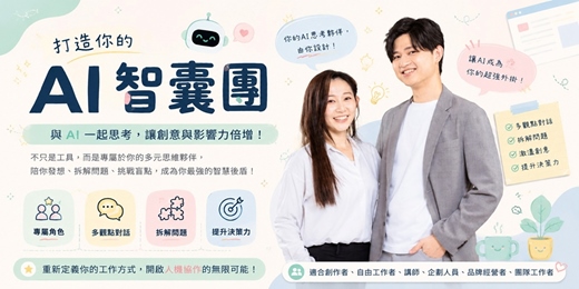 event-banner-打造你的 AI 智囊團|從工具使用者,成為 AI 時代的思考協作者