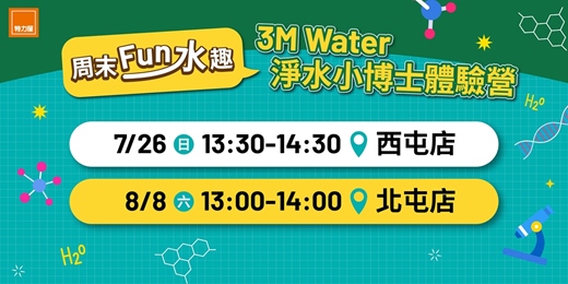 event-banner-3M 淨水小博士體驗營