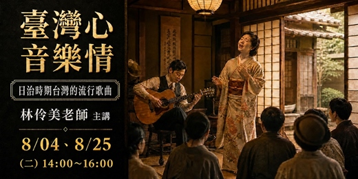 event-banner-【新月.音樂欣賞】台灣心.音樂情:日治時期台灣的流行音樂
